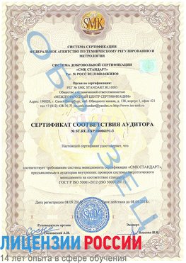 Образец сертификата соответствия аудитора №ST.RU.EXP.00006191-3 Тарасовский Сертификат ISO 50001